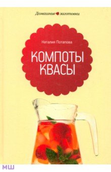 Обложка книги Компоты и квасы, Потапова Наталия Валерьевна