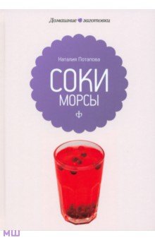 Обложка книги Соки и морсы, Потапова Наталия Валерьевна