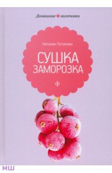 Обложка книги Сушка и заморозка, Потапова Наталия Валерьевна