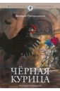 Черная курица, или подземные жители - Погорельский Антоний