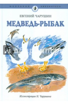 Обложка книги Медведь-рыбак, Чарушин Евгений Иванович