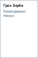 Грек Зорба - Казандзакис Никос
