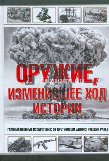 Оружие, изменившее ход истории