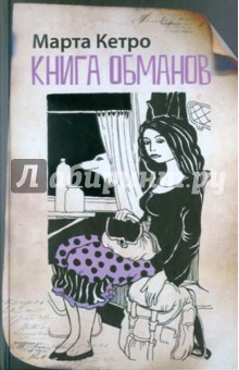 Обложка книги Книга обманов, Кетро Марта
