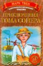Приключения Тома Сойера - Твен Марк