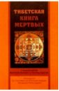 падмасамбхава тибетская книга мертвых Тибетская книга мертвых