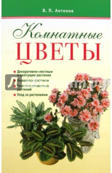 Обложка книги Комнатные цветы, Антонов Виктор Петрович