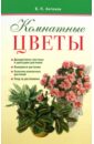 Антонов Виктор Петрович Комнатные цветы