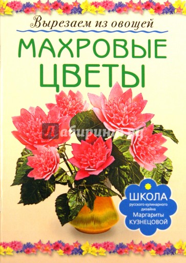 Махровые цветы