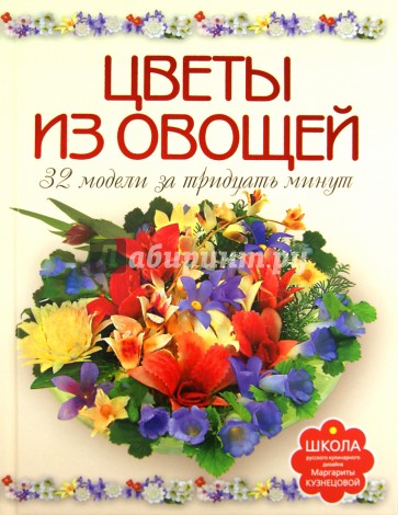 Цветы из овощей. 32 модели за 30 минут