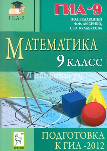 Математика. 9 класс. Подготовка к ГИА-2012