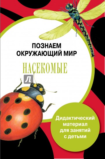 Дидактический материал "Мир вокруг нас". "Насекомые"