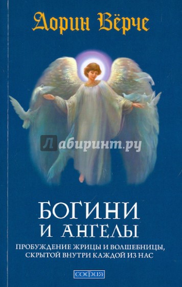 Богини и ангелы: Пробуждение жрицы и волшебницы, скрытой внутри каждой из нас