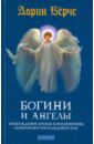 Богини и ангелы: Пробуждение жрицы и волшебницы, скрытой внутри каждой из нас - Верче Дорин