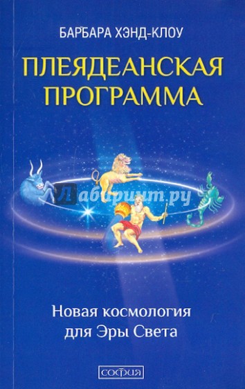 Плеядеанская Программа. Новая космология для Эры Света