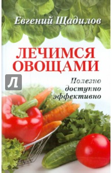 Обложка книги Лечимся овощами, Щадилов Евгений Владимирович