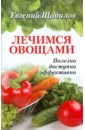 Щадилов Евгений Владимирович Лечимся овощами