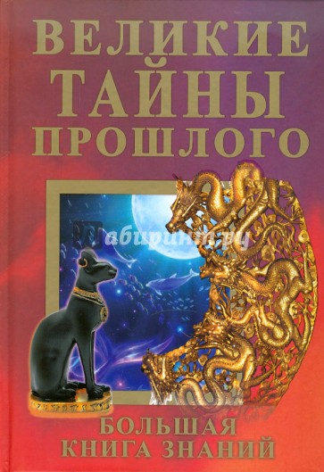 Великие тайны прошлого. Большая книга знаний