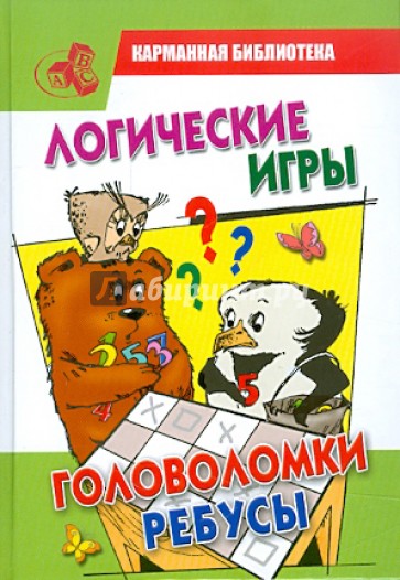 Логические игры, головоломки, ребусы