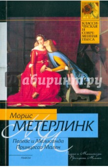 Обложка книги Пелеас и Мелисанда. Принцесса Мален, Метерлинк Морис
