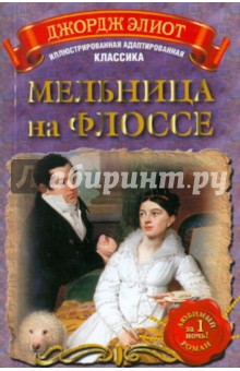 Обложка книги Мельница на Флоссе, Элиот Джордж