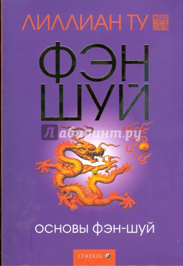 Основы Фэн-шуй. Подробное руководство