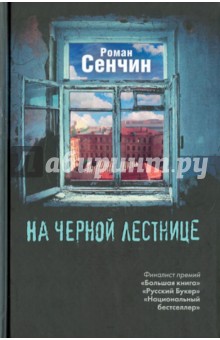Обложка книги На черной лестнице, Сенчин Роман Валерьевич