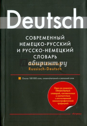 Современный немецко-русский и русско-немецкий словарь