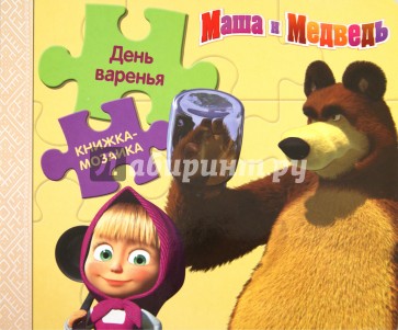 День Варенья. Маша и Медведь. Книжка-мозаика