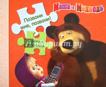 Позвони мне, позвони! Маша и Медведь. Книжка-мозаика