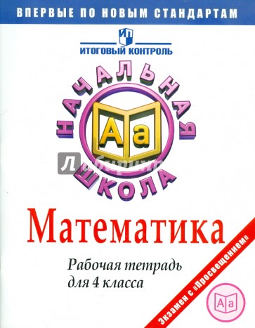 Математика. 4 класс. Рабочая тетрадь