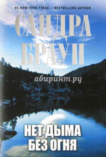 Нет дыма без огня