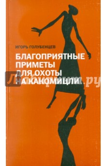 Обложка книги Благоприятные приметы для охоты на какомицли, Голубенцев Игорь