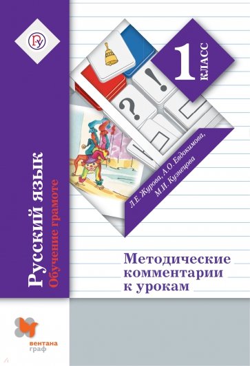 Русский язык. Обучение грамоте. 1 класс. Методические комментарии к урокам. ФГОС