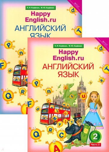 Английский язык. Счастливый английский.ру. Happy Еnglish.ru. Учебник для 2 класса. В 2 частях ФГОС