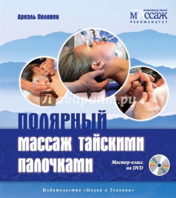 Полярный массаж тайскими палочками (+DVD)