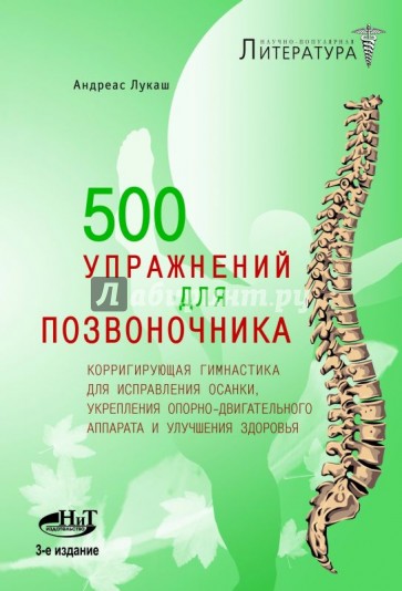 500 упражнений для позвоночника. Корригирующая гимнастика для исправления осанки...