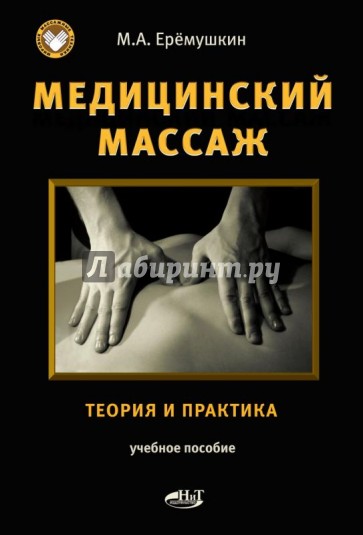 Медицинский массаж. Теория и практика