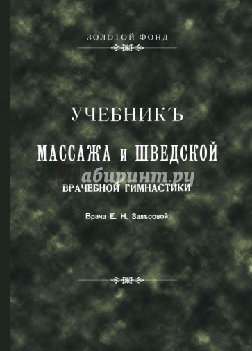 Учебникъ массажа и шведской врачебной гимнастики