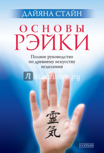 Основы Рэйки. Полное руководство по древнему искусству исцеления