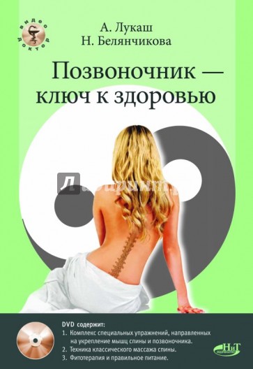 Позвоночник - ключ к здоровью. Практическое пособие (+DVD)