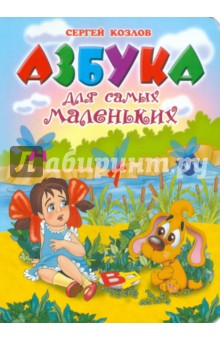 Обложка книги Азбука для самых маленьких, Козлов Сергей Григорьевич