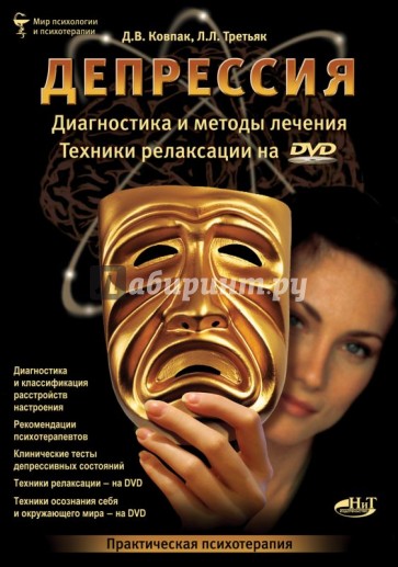 Депрессия. Диагностика и методы лечения (+DVD)