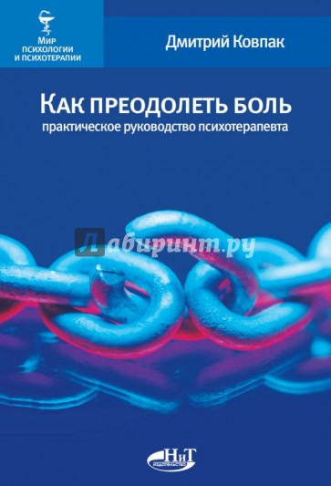 Как преодолеть боль. Практическое руководство психотерапевта