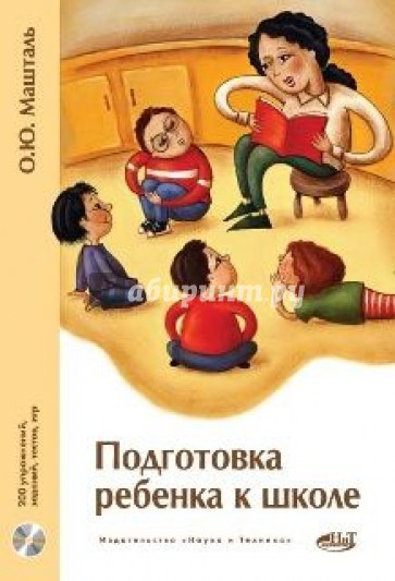 Подготовка ребенка к школе. 200 упражнений, заданий, тестов, игр (+CD)