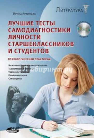 Лучшие тесты самодиагностики личности старшеклассников и студентов (+CD)