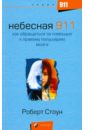 Небесная 911. Как обращаться за помощью к правому полушарию мозга - Стоун Роберт Б.