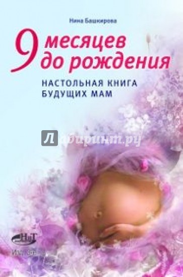 9 месяцев до рождения. Настольная книга будущих мам