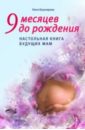 панкова ольга юрьевна настольная книга для будущих мам Башкирова Нина 9 месяцев до рождения. Настольная книга будущих мам