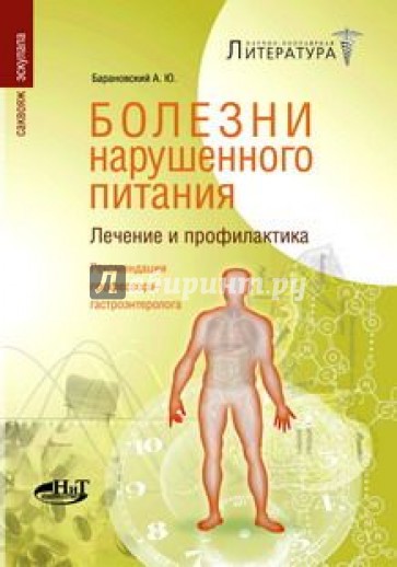 Болезни нарушенного питания. Лечение и профилактика. Рекомендации профессора-гастроэнтеролога